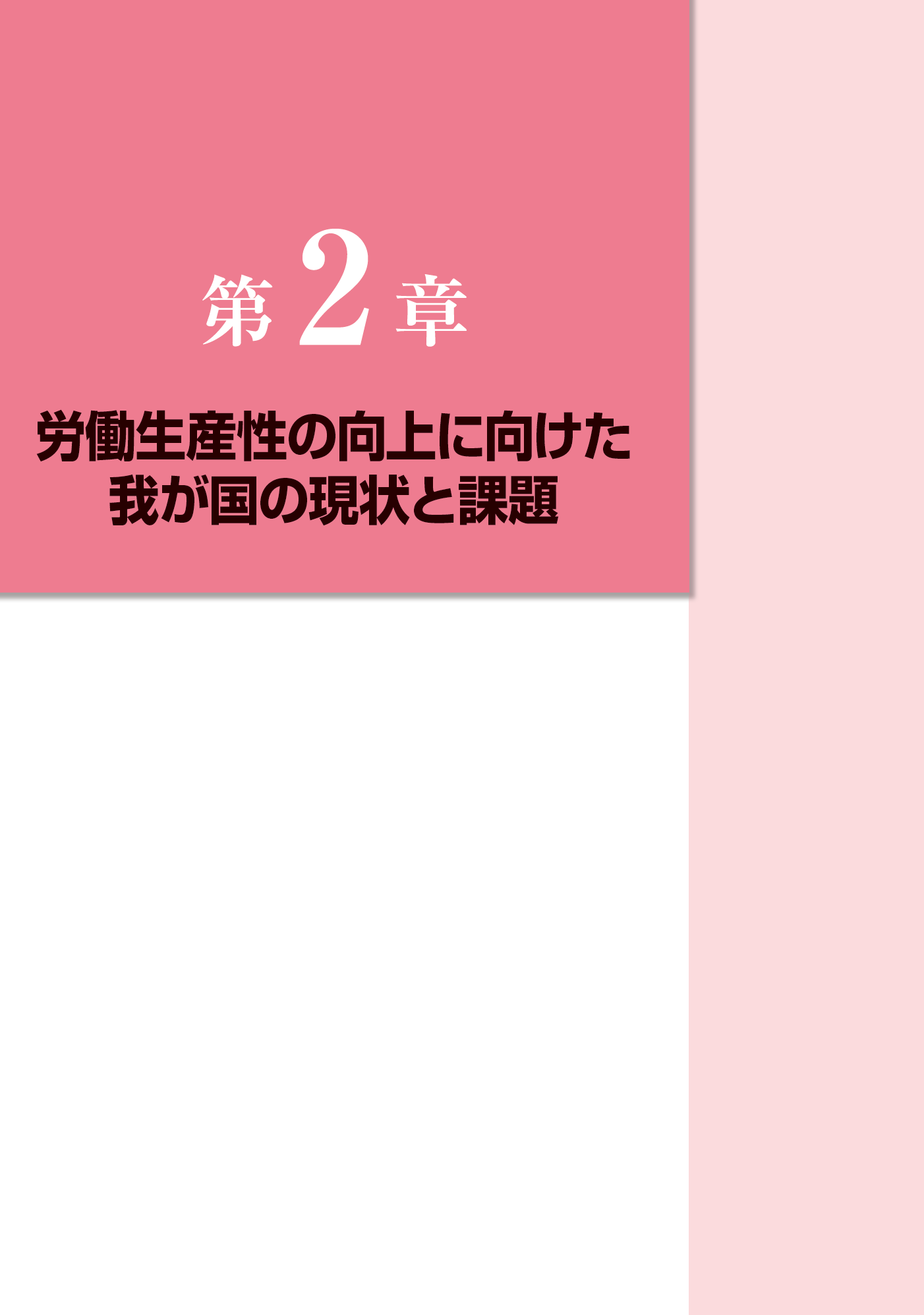 平成28年版　労働経済の分析【第3章】－誰もが活躍できる社会と労働生産性の向上に向けた課題